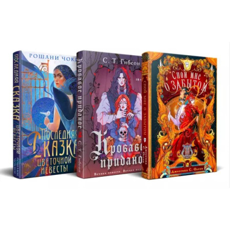 Зарубежное фэнтези, книга Недолго и несчастливо (комплект из трех книг: Спой мне о забытом+Кровавое приданое+Последняя сказка цветочной невесты) купить по низкой цене