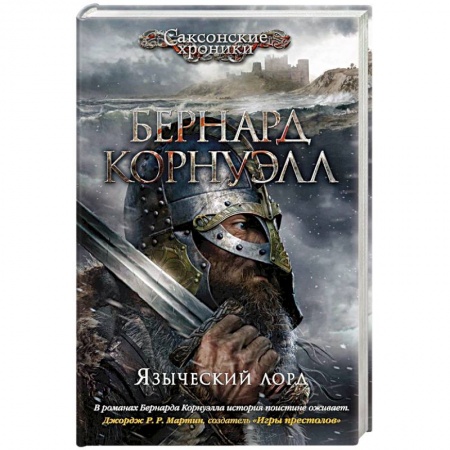 Исторический роман, книга Языческий лорд купить по низкой цене