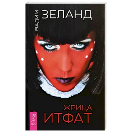 Трансерфинг (Вадим Зеланд), книга Жрица Итфат купить по низкой цене