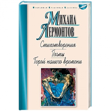 Русская классика, книга Стихотворения.Поэмы.Герой нашего времени купить по низкой цене