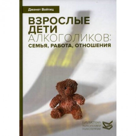 Отраслевая (прикладная) психология, книга Взрослые дети алкоголиков: семья, работа, отношения купить по низкой цене