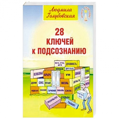 Практическая психология, книга 28 ключей к подсознанию купить по низкой цене