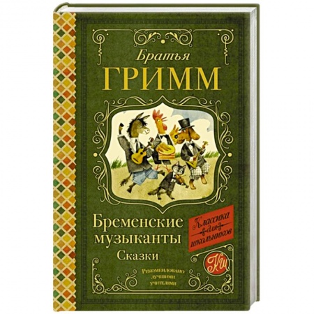 Сказки зарубежных писателей, книга Бременские музыканты. Сказки купить по низкой цене