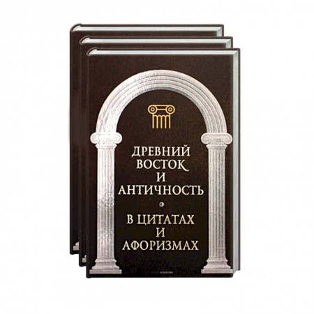 Афоризмы, юмор, сатира, книга Великие мысли великих людей (комплект из 3-х книг) купить по низкой цене