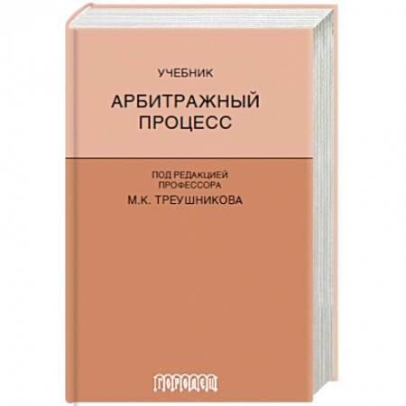 Право. Юридические науки, книга Арбитражный процесс. Учебник купить по низкой цене