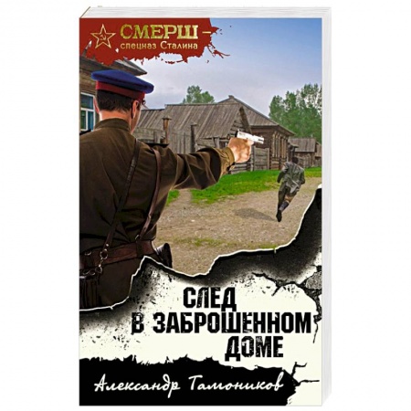 Боевики, военные, книга След в заброшенном доме купить по низкой цене