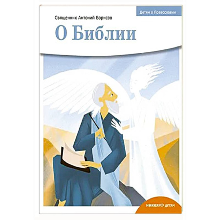 Духовная литература, книга О библии купить по низкой цене