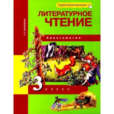 Литература, книга Литературное чтение. 3 класс. Хрестоматия. ФГОС купить по низкой цене