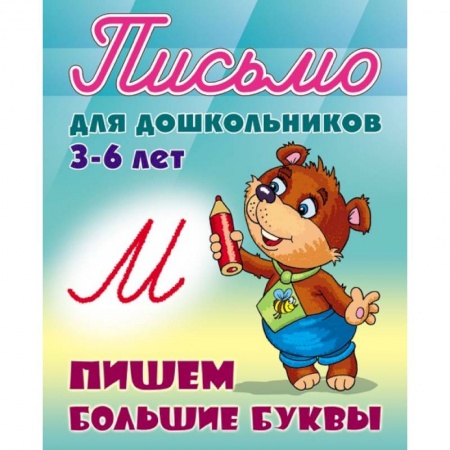 Книги для дошкольников (4-6 лет), книга Письмо для дошкольников. 3-6 лет. Пишем большие буквы купить по низкой цене