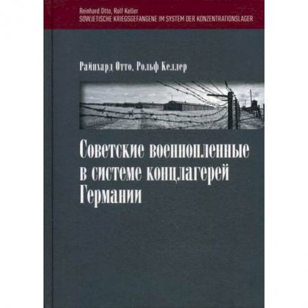 Спецслужбы, спецназ, разведка, книга Советские военнопленные в системе концлагерей Германии купить по низкой цене