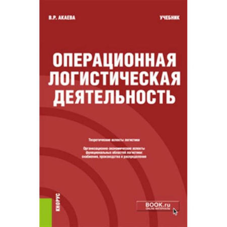Общая и специальная логистика, книга Операционная логистическая деятельность. Учебник купить по низкой цене