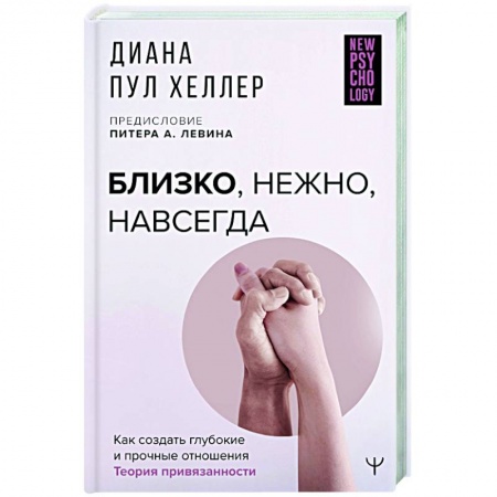 Психология, книга Близко, нежно, навсегда. Как создать глубокие и прочные отношения. Теория привязанности купить по низкой цене