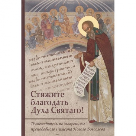 Христианство, книга Стяжите благодать Духа Святаго! Путеводитель по творениям преподобного Симеона Нового Богослова купить по низкой цене