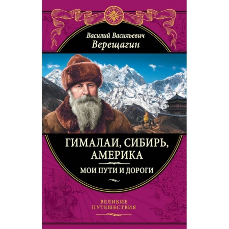Науки о Земле, книга Гималаи, Сибирь, Америка: Мои пути и дороги. купить по низкой цене