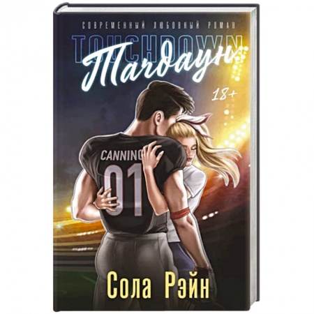 Зарубежный любовный роман, книга Тачдаун купить по низкой цене