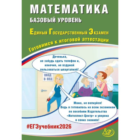 Математика. Алгебра. Геометрия, книга ЕГЭ 2026 Математика Готовимся к итоговой аттестации Базовый уровень купить по низкой цене