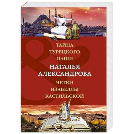 Отечественный женский детектив, книга Тайна турецкого паши. Четки Изабеллы Кастильской купить по низкой цене