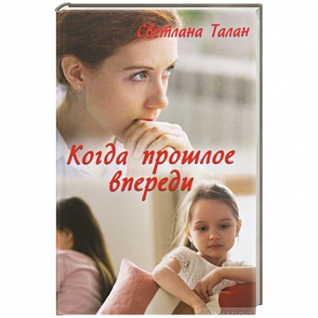 Отечественный женский детектив, книга Когда прошлое впереди купить по низкой цене