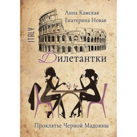 Классика отечественного детектива, книга Дилетантки. Проклятье Черной Мадонны купить по низкой цене