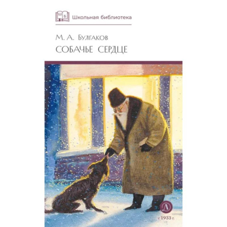 Русская современная проза, книга Собачье сердце: повести и рассказы купить по низкой цене