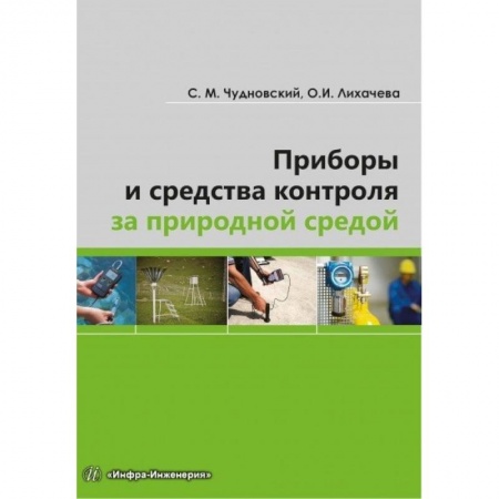 Книги, книга Приборы и средства контроля за природной средой купить по низкой цене