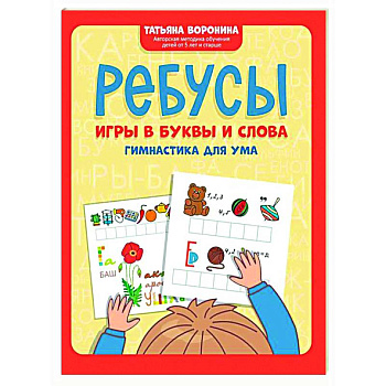 Ребусы: игры в буквы и слова: гимнастика для ума Ребусы: игры в буквы и слова: гимнастика для ума