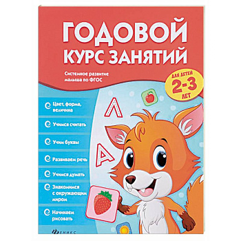 Годовой курс занятий для детей 2-3 лет