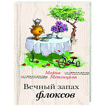 Вечный запах флоксов. Всем сестрам…