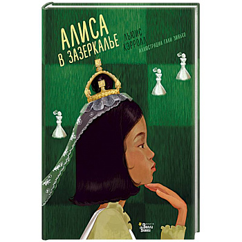 Алиса в Зазеркалье