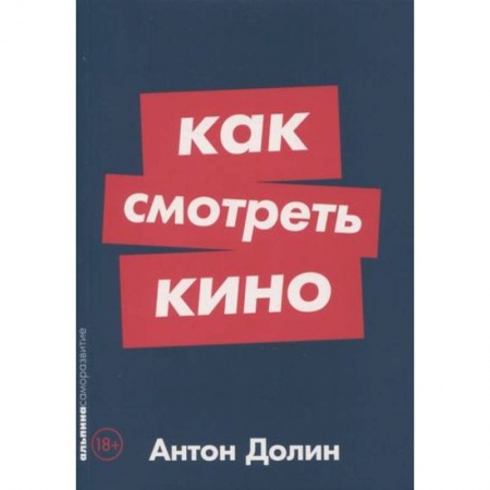 Кино. Киноискусство, книга Как смотреть кино купить по низкой цене