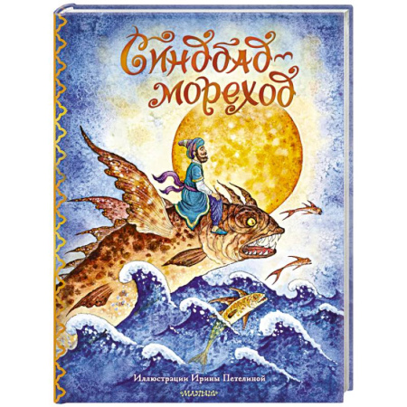 Сказки зарубежных писателей, книга Синдбад-мореход купить по низкой цене