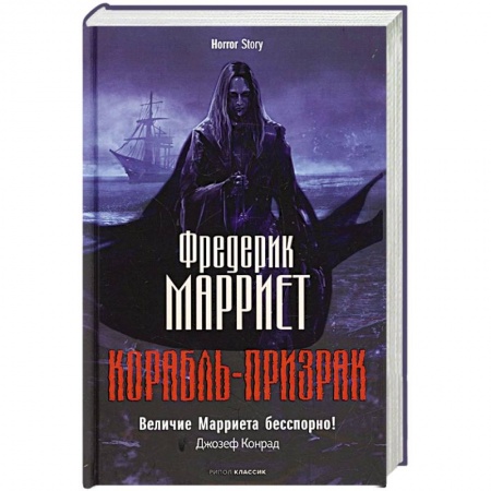 Зарубежное фэнтези, книга Корабль-призрак купить по низкой цене