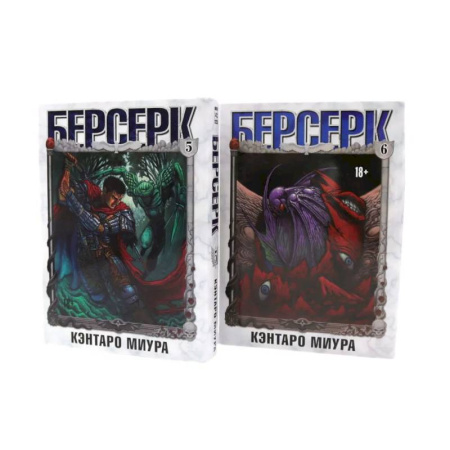Комиксы. Манга, книга Берсерк. Том  5-6  (комплект из 2-х книг) купить по низкой цене