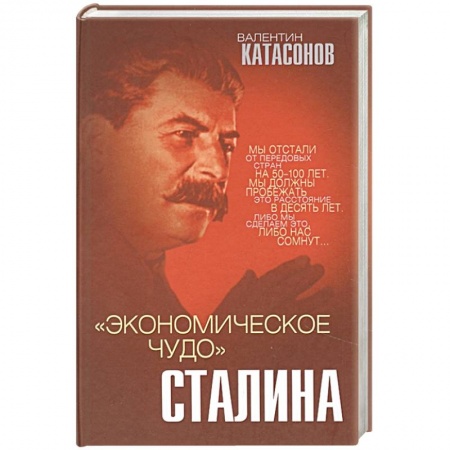 История СССР, книга «Экономическое чудо» Сталина купить по низкой цене