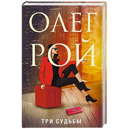 Отечественный любовный роман, книга Три судьбы купить по низкой цене