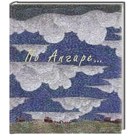 Книги, книга По Ангаре (+футляр,DVD-диск) купить по низкой цене