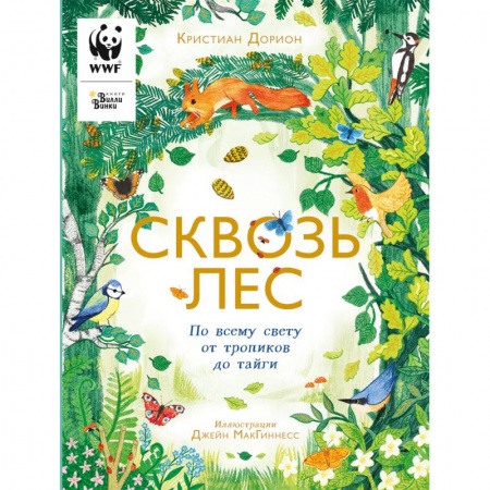 Животный и растительный мир, книга Сквозь лес. По всему свету от тропиков до тайги купить по низкой цене