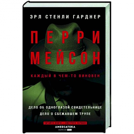 Зарубежный детектив, книга Перри Мейсон: Дело об одноглазой свидетельнице. Дело о сбежавшем трупе купить по низкой цене