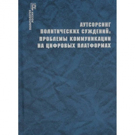 Государственное управление. Власть, книга Аутсорсинг политических суждений: проблемы коммуникации на цифровых платформах купить по низкой цене