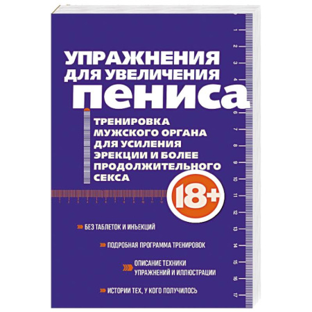 Авторские методики, книга Упражнения для увеличения пениса. Тренировка мужского органа для усиления эрекции и более продолжительного секса купить по низкой цене