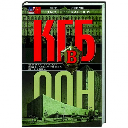 Общие работы по всемирной истории, книга КГБ в ООН купить по низкой цене