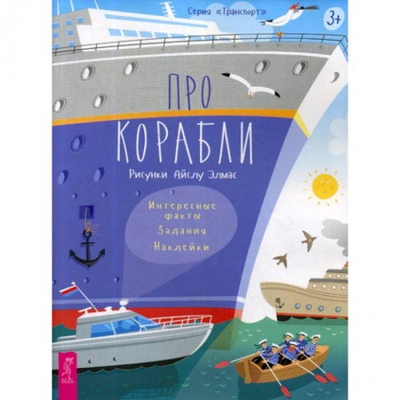 Наука. Техника. Транспорт, книга Про корабли купить по низкой цене