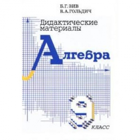 Математика. Алгебра. Геометрия, книга Дидактические материалы по алгебре для 9 класса купить по низкой цене