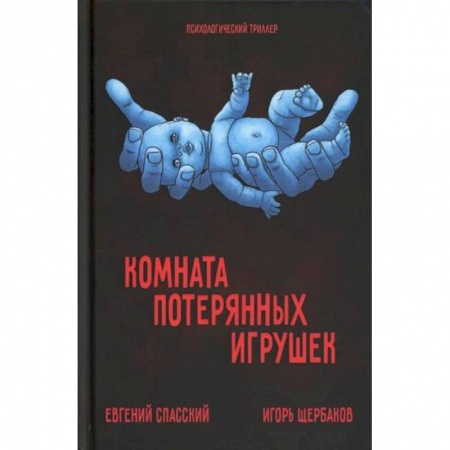 Триллеры, книга Комната потерянных игрушек. купить по низкой цене