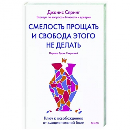 Психология личности, книга Смелость прощать и свобода этого не делать. Ключ к освобождению от эмоциональной боли купить по низкой цене