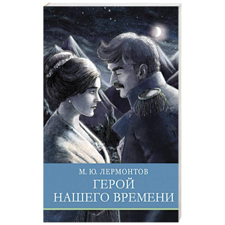 Русская классика для детей, книга Герой нашего времени купить по низкой цене