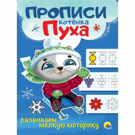 Общая подготовка к школе, книга Прописи котенка Пуха. Развиваем мелкую моторику купить по низкой цене