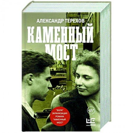 Историческая отечественная проза, книга Каменный мост купить по низкой цене