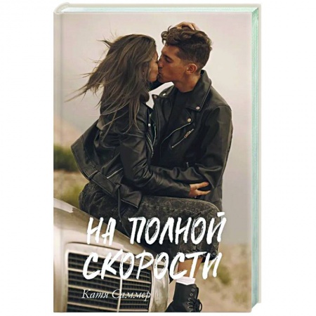 Отечественный любовный роман, книга На полной скорости купить по низкой цене
