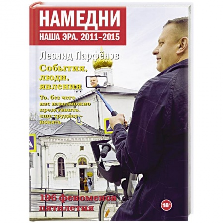 Культурология, книга Намедни. Наша эра. 2011-2015 купить по низкой цене